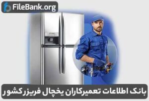 بانک اطلاعات تعمیرکاران یخچال فریزر کشور