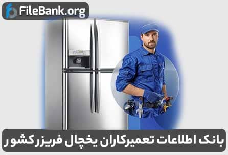 بانک اطلاعات تعمیرکاران یخچال فریزر کشور