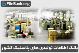 بانک اطلاعات تولیدی های پلاستیک کشور