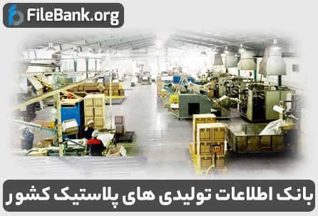 بانک اطلاعات تولیدی های پلاستیک کشور