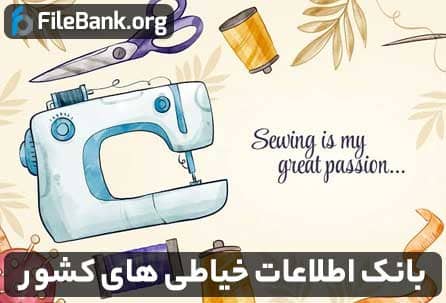 بانک اطلاعات خیاطی های کشور