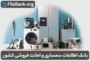 بانک اطلاعات سمساری و امانت فروشی کشور