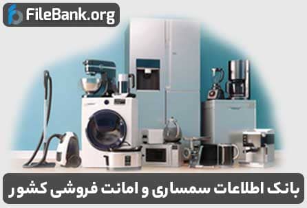 بانک اطلاعات سمساری و امانت فروشی کشور