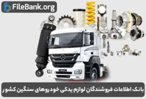 بانک اطلاعات فروشندگان لوازم یدکی خودروهای سنگین کشور