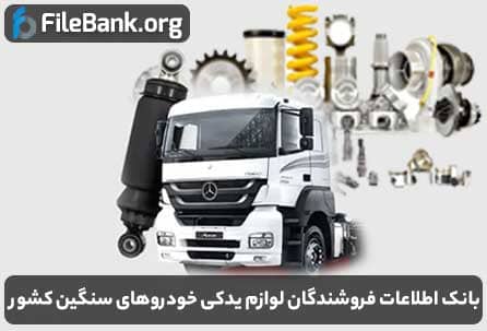 بانک اطلاعات فروشندگان لوازم یدکی خودروهای سنگین کشور