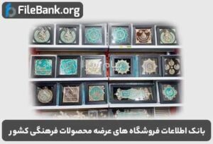 بانک اطلاعات فروشگاه های عرضه محصولات فرهنگی کشور