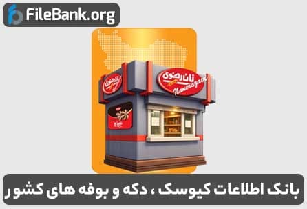 بانک اطلاعات کیوسک ، دکه و بوفه های کشور