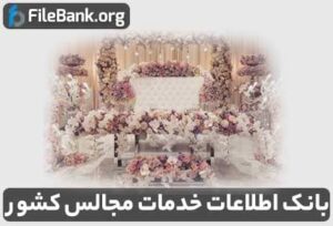 بانک اطلاعات خدمات مجالس کشور