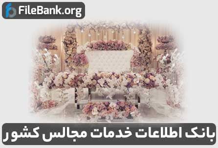بانک اطلاعات خدمات مجالس کشور