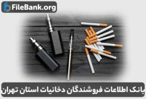 بانک اطلاعات فروشندگان دخانیات استان تهران