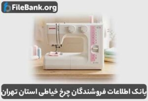 بانک اطلاعات فروشندگان چرخ خیاطی استان تهران