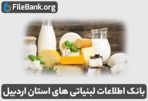 بانک اطلاعات لبنیاتی های استان اردبیل