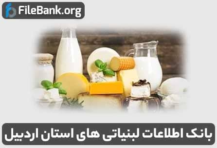 بانک اطلاعات لبنیاتی های استان اردبیل