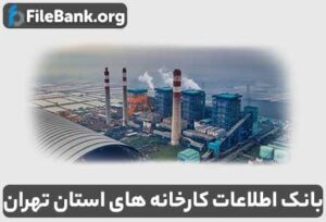 بانک اطلاعات کارخانه های استان تهران
