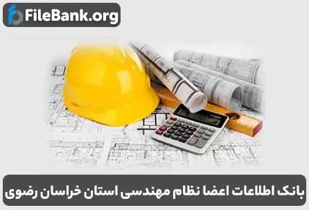 بانک اطلاعات اعضا نظام مهندسی استان خراسان رضوی