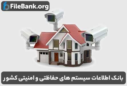 بانک اطلاعات سیستم های حفاظتی و امنیتی کشور