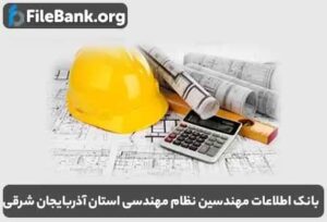 بانک اطلاعات مهندسین نظام مهندسی استان آذربایجان شرقی