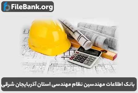 بانک اطلاعات مهندسین نظام مهندسی استان آذربایجان شرقی