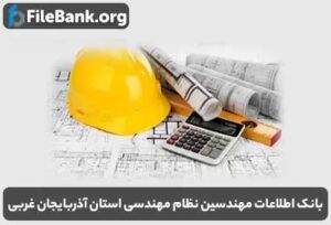 بانک اطلاعات مهندسین نظام مهندسی استان آذربایجان غربی