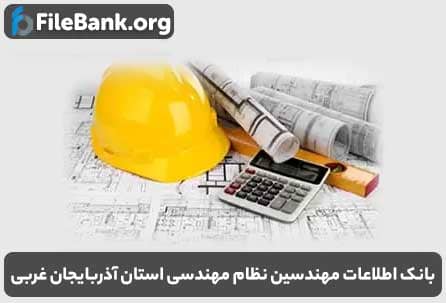 بانک اطلاعات مهندسین نظام مهندسی استان آذربایجان غربی