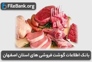 بانک اطلاعات گوشت فروشی های استان اصفهان